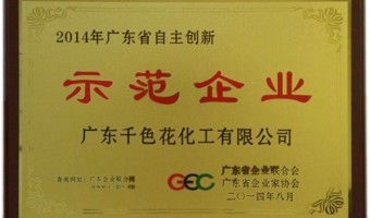 广东千色花新材料有限公司-自主创新示范企业