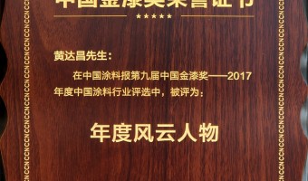 广东千色花新材料有限公司-2018金漆奖风云人物-黄达昌