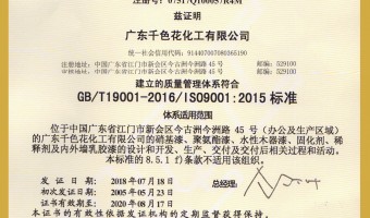 广东千色花新材料有限公司-ISO9001证书