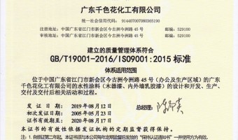 广东千色花新材料有限公司-质量管理体系认证证书