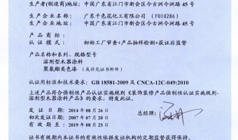 广东千色花新材料有限公司-2014 3c证书   聚氨酯类色漆