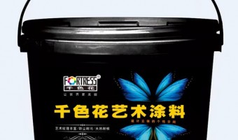 广东千色花新材料有限公司-如何选购艺术涂料？