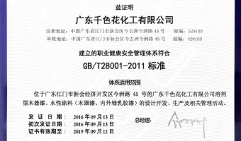 广东千色花新材料有限公司-20161007职业健康安全管理体系认证证书