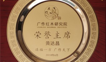 广东千色花新材料有限公司-广作红木研究院荣誉主席-黄达昌
