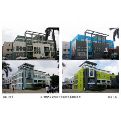江门发达运动用品有限公司外墙翻新工程