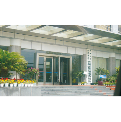 贵阳市委办公楼