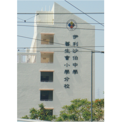 伊丽莎白小学