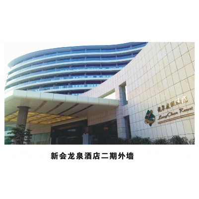 新会龙泉酒店二期外墙