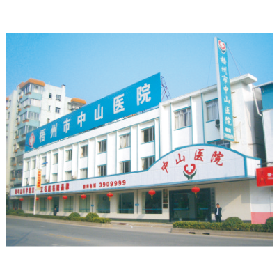 梧州中山医院