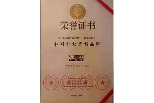 中国十大著名品牌 荣誉证书
