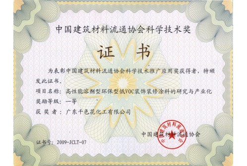 中国建筑材料流通协会科学技术奖