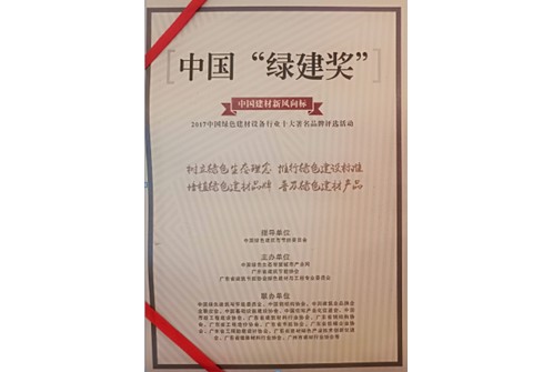 中国“绿建奖 ”