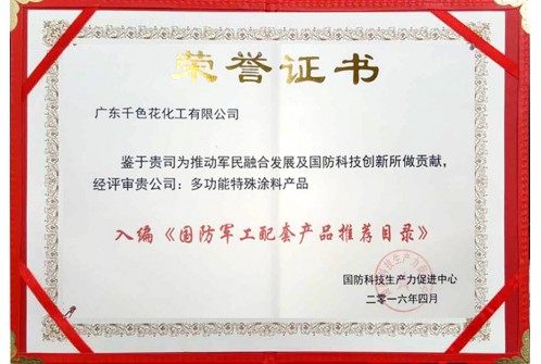 入编《国防军工配套产品推荐目录》
