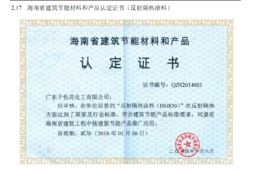 海南省建筑节能材料和产品认证证书
