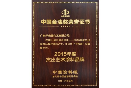 2015-2016金漆奖 杰出艺术涂料品牌(20160611)