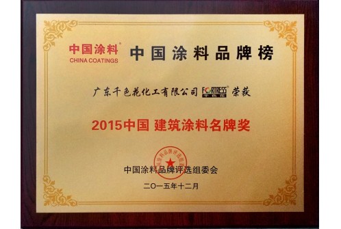 2015年中国 建筑涂料名牌奖