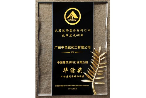 家居装饰装修材料行业改革发展40年