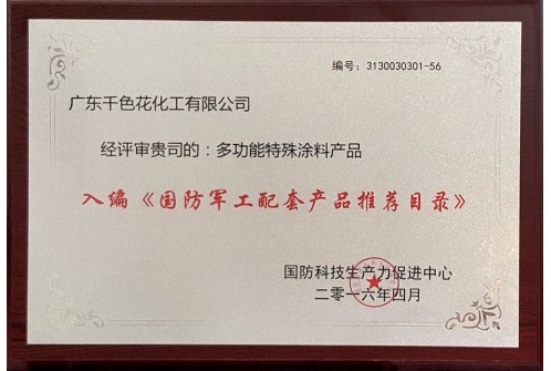 入编《国防军工配套产品推荐目录》