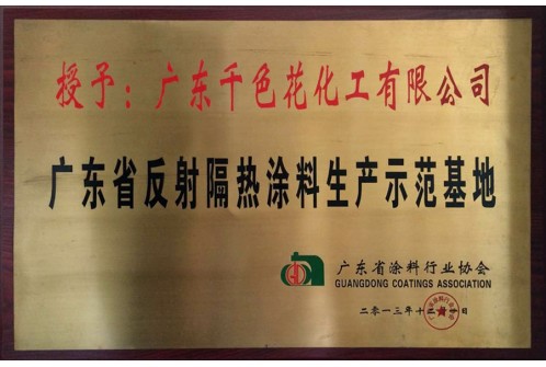 广东省发射隔热涂料生产示范基地