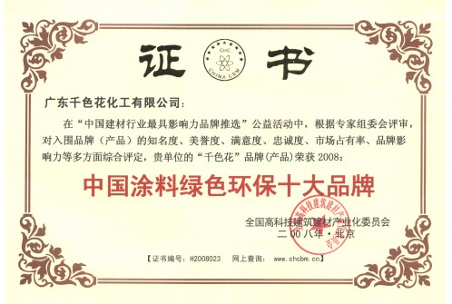 中国涂料绿色环保十大品牌证书
