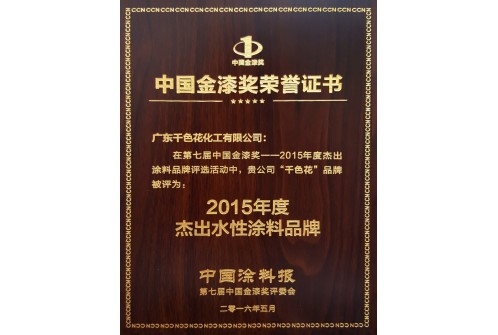 2015-2016金漆奖 杰出水性涂料品牌(20160611)