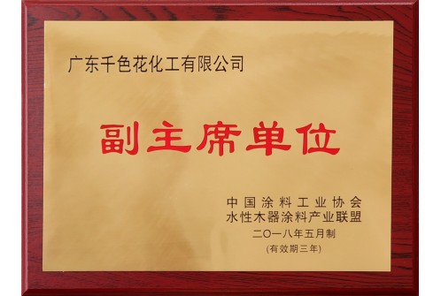 副主席单位