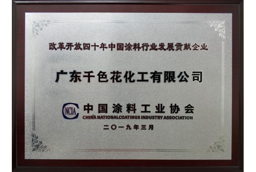 改革开放四十年中国涂料行业发展贡献企业